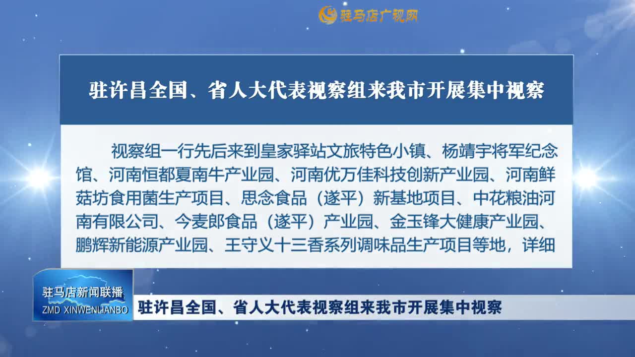 駐許昌全國(guó)、省人大代表視察組來(lái)我市開(kāi)展集中視察