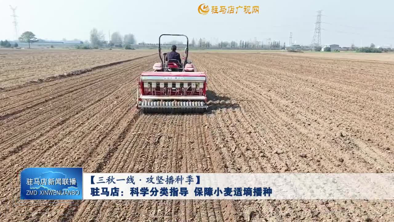 【三秋一線.攻堅(jiān)播種季】駐馬店：科學(xué)分類指導(dǎo) 保障小麥適墑播種