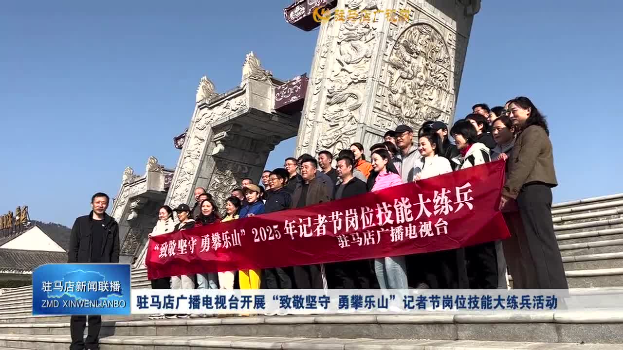 駐馬店廣播電視臺(tái)開(kāi)展“致敬堅(jiān)守 勇攀樂(lè)山”記者節(jié)崗位技能大練兵活動(dòng)