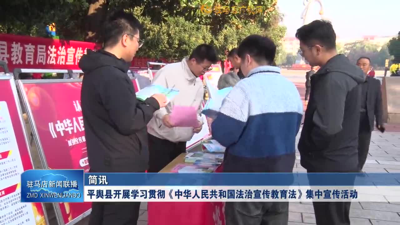 平輿縣開(kāi)展學(xué)習(xí)貫徹《中華人民共和國(guó)法治宣傳教育法》集中宣傳活動(dòng)