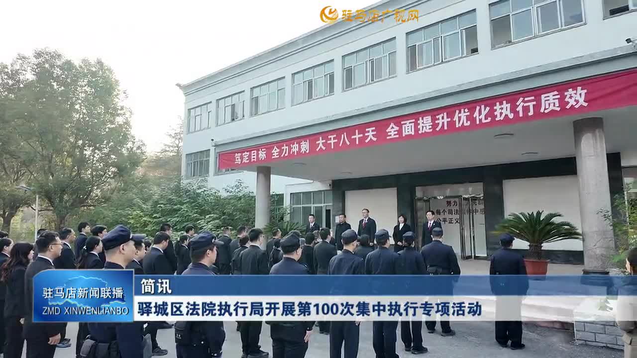 驿城区法院执行局开展第100次集中执行专项活动