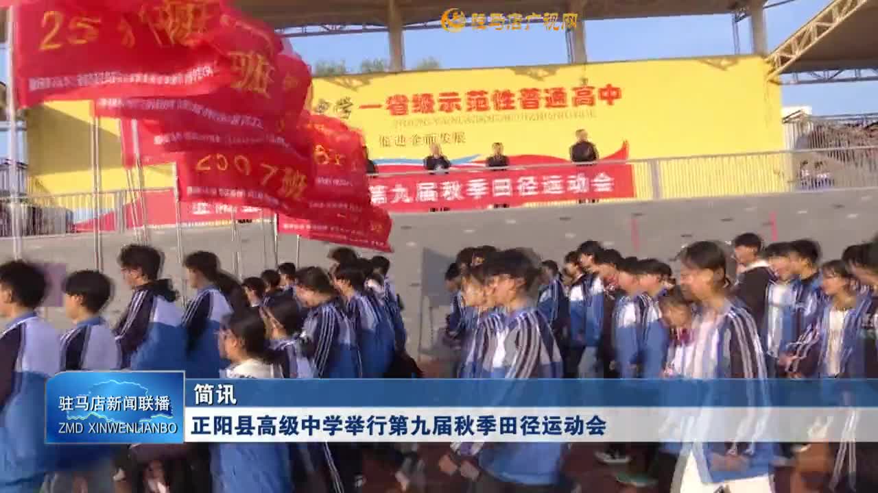 正阳县高级中学举行第九届秋季田径运动会