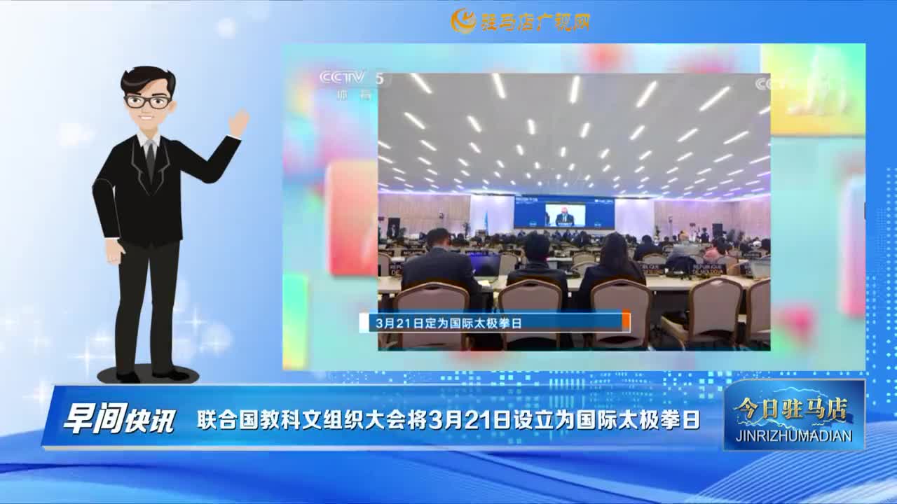 【早間快訊】聯(lián)合國教科文組織大會將3月21日設(shè)立為國際太極拳日......