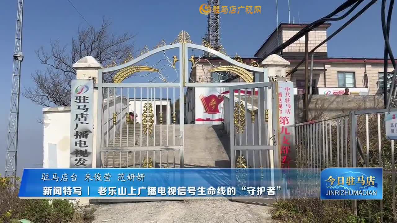 新聞特寫 ▏老樂山上廣播電視信號生命線的“守護者”