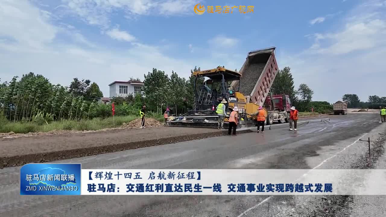 【輝煌十四五 啟航新征程】駐馬店：交通紅利直達(dá)民生一線 交通事業(yè)實(shí)現(xiàn)跨越式發(fā)展