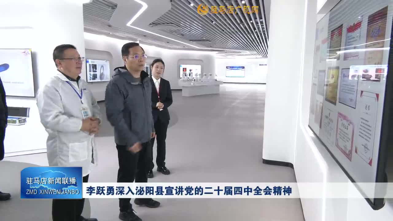 李躍勇深入泌陽縣宣講黨的二十屆四中全會(huì)精神