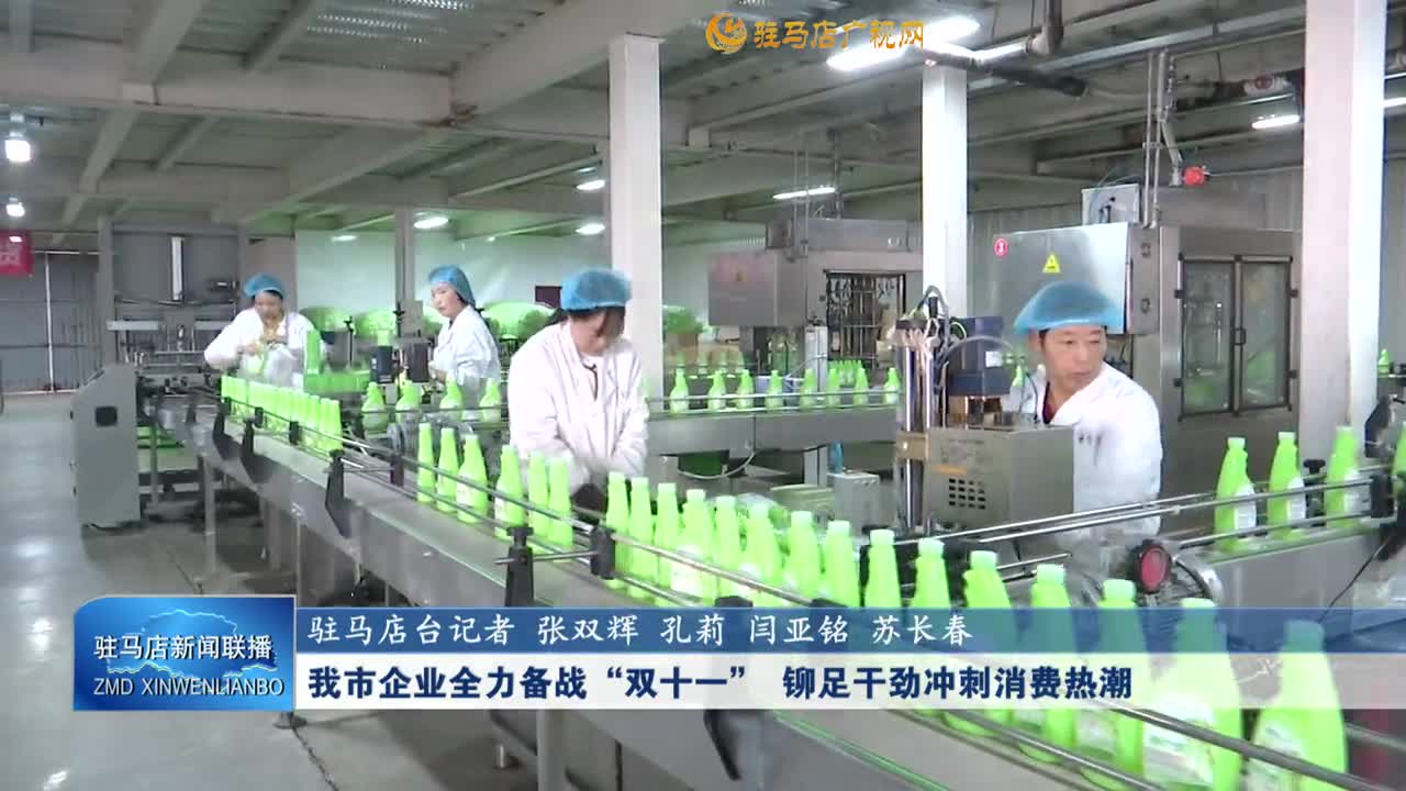 我市企業(yè)全力備戰(zhàn)“雙十一” 鉚足干勁沖刺消費(fèi)熱潮