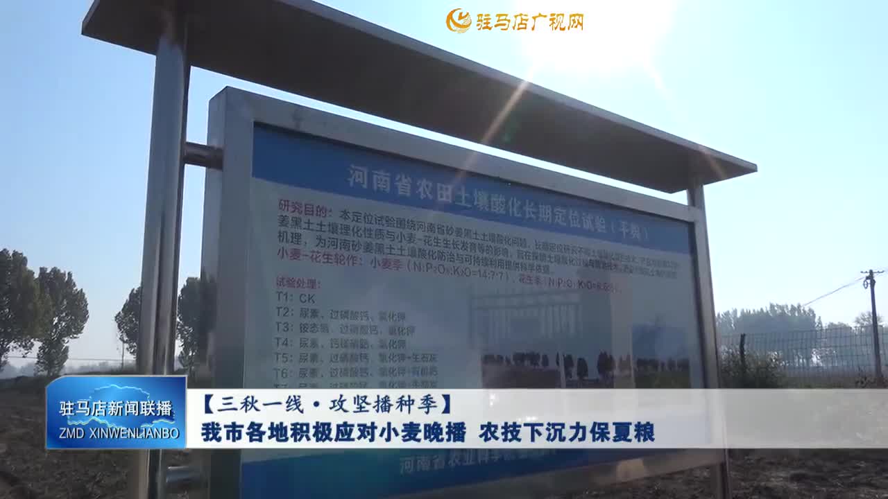 【三秋一線.攻堅播種季】我市各地積極應(yīng)對小麥晚播 農(nóng)技下沉力保夏糧
