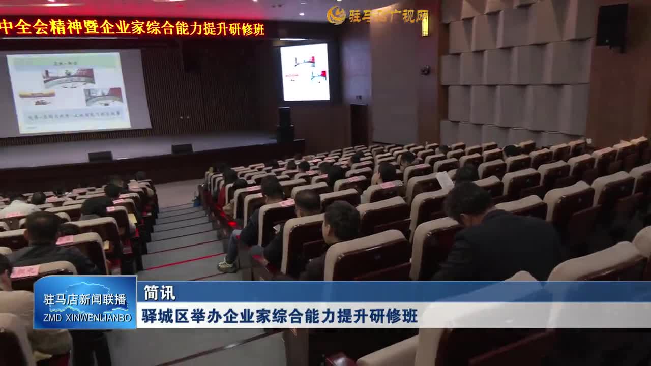 驛城區(qū)舉辦企業(yè)家綜合能力提升研修班