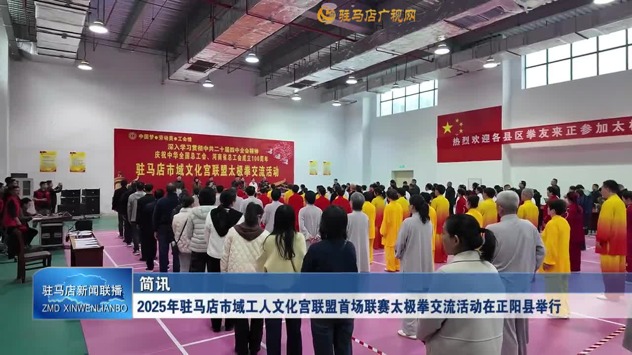 2025年駐馬店市域工人文化宮聯(lián)盟首場聯(lián)賽太極拳交流活動在正陽縣舉行