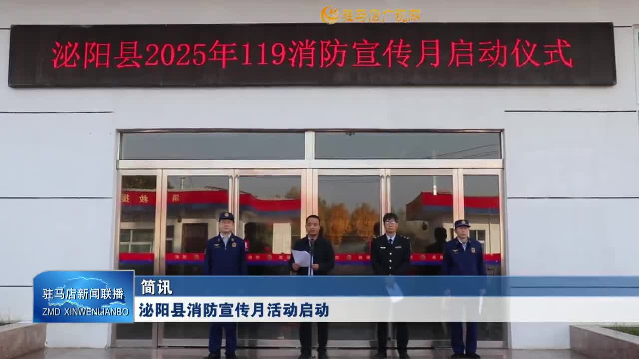 泌陽縣消防宣傳月活動啟動