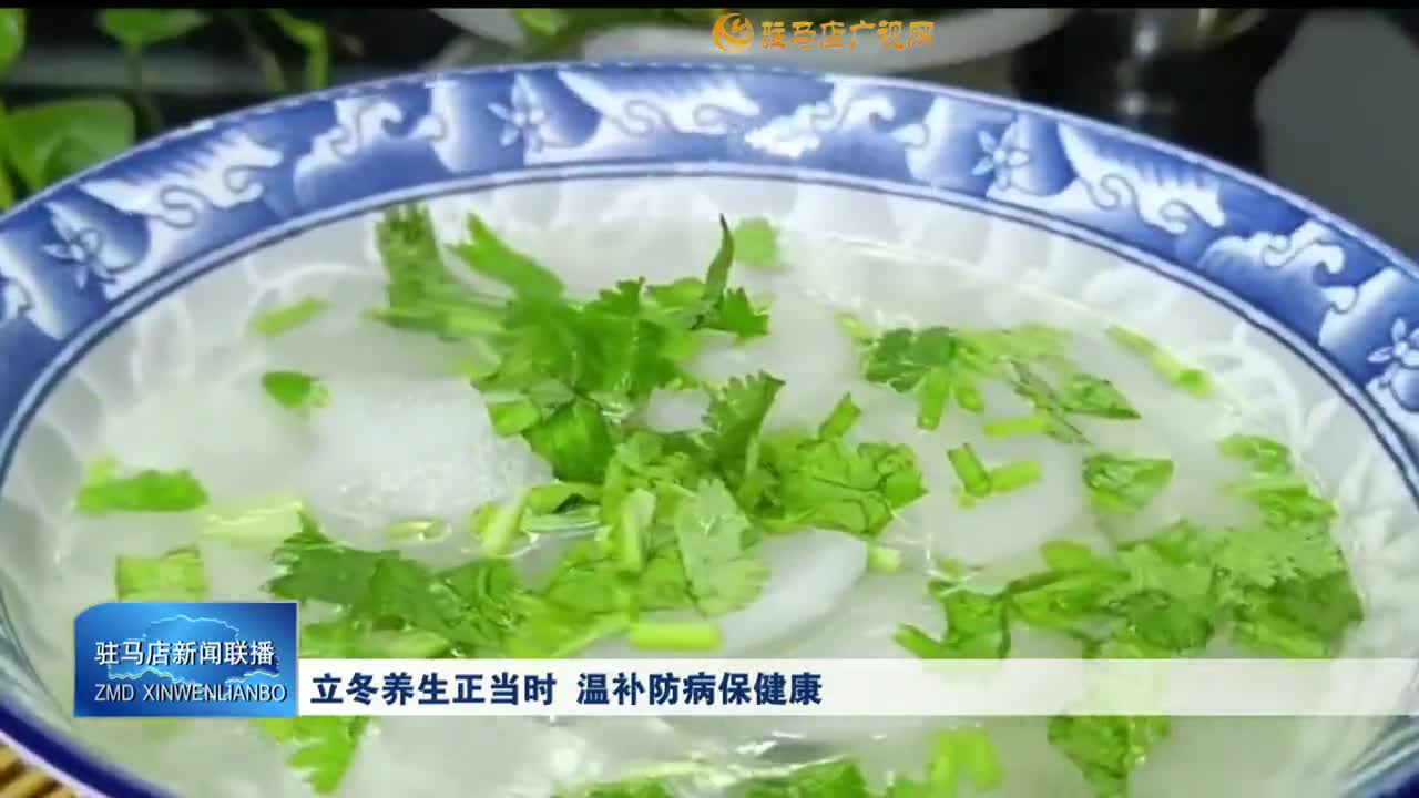 立冬養(yǎng)生正當(dāng)時 溫補(bǔ)防病保健康