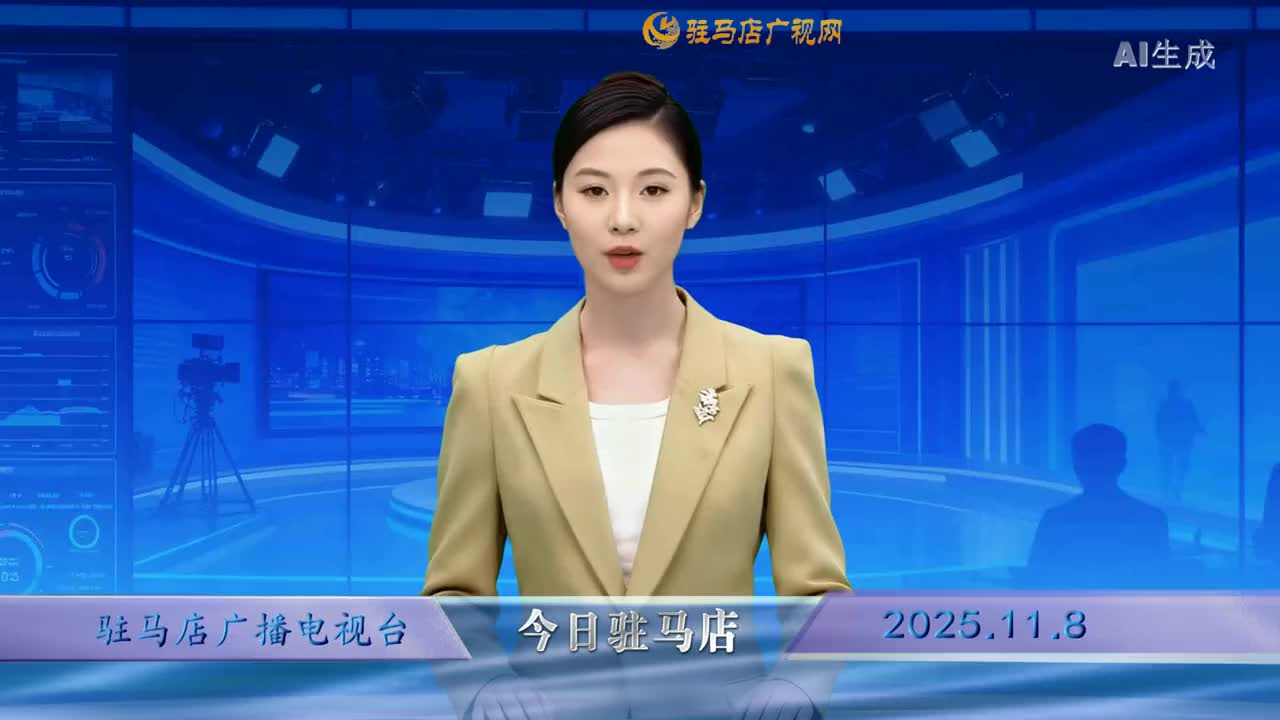 2025.11.08——《今日驻马店》