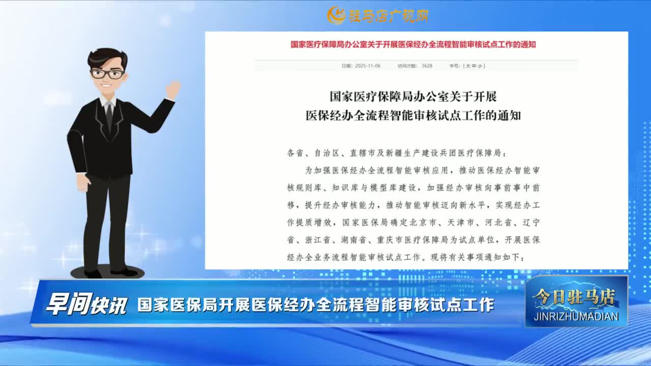 【早間快訊】國家醫(yī)保局開展醫(yī)保經(jīng)辦全流程智能審核試點(diǎn)工作......