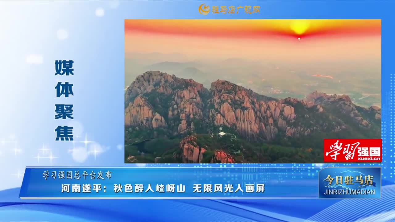 【媒體聚焦】河南遂平：秋色醉人嵖岈山 無限風(fēng)光入畫屏......