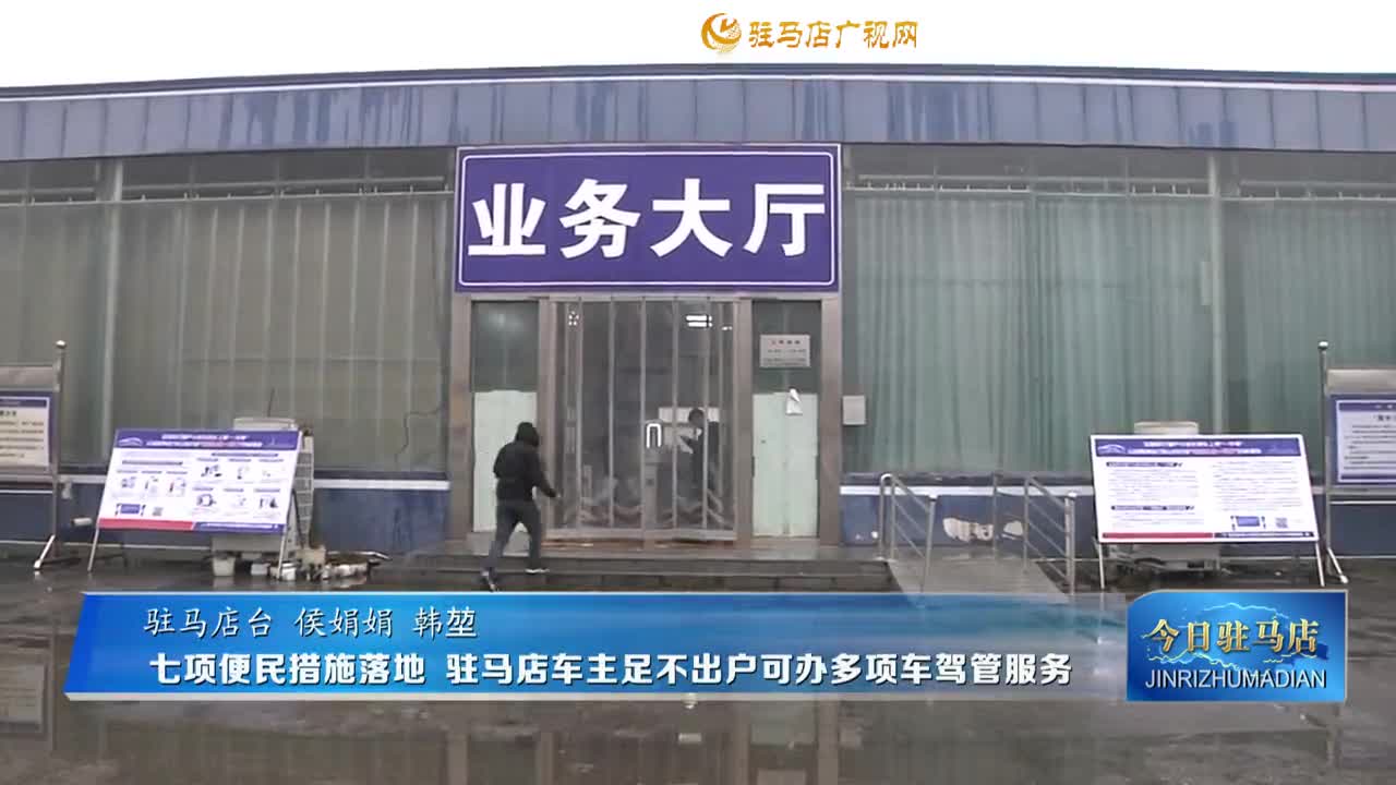 七項(xiàng)便民措施落地 駐馬店車主足不出戶可辦多項(xiàng)車駕管服務(wù)