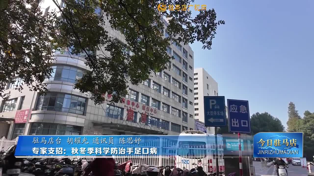 專家支招：秋冬季科學(xué)防治手足口病