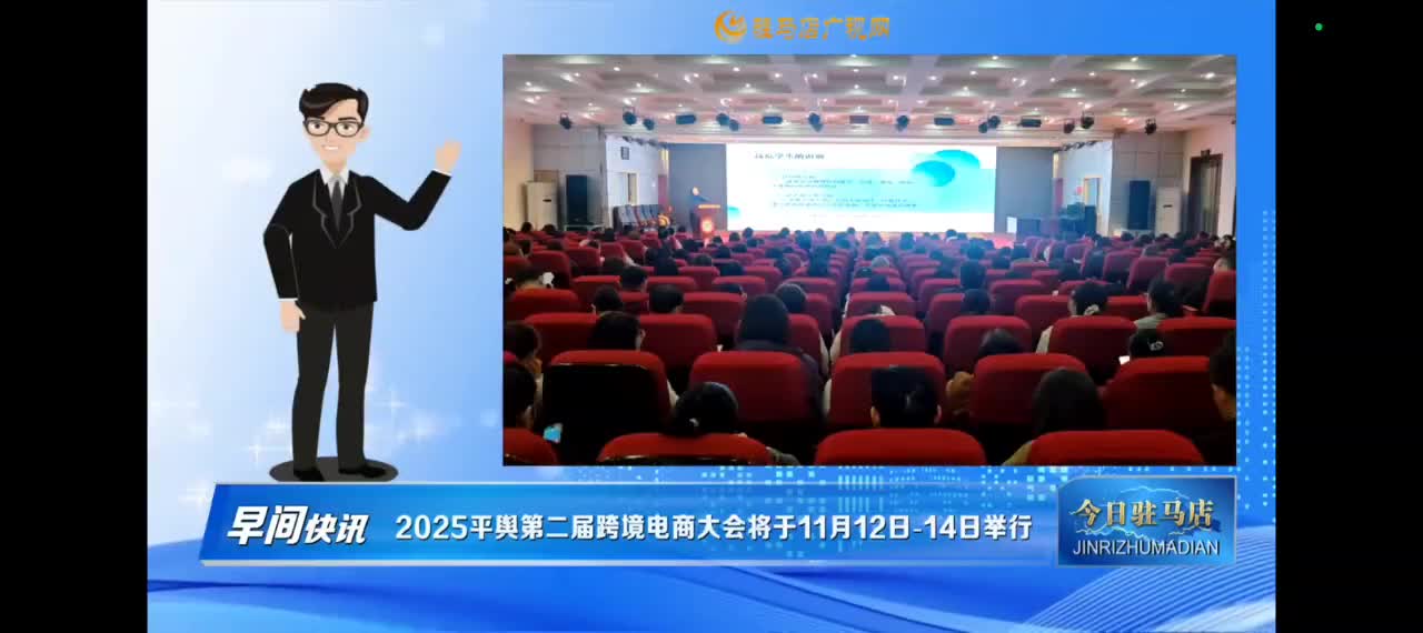 【今日驻马店早间快讯】2025平舆第二届跨境电商大会将于2025年11月12日-14日在平舆文化艺术中心隆重举行
