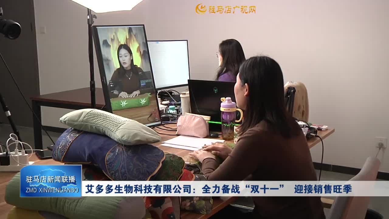 艾多多生物科技有限公司：備戰(zhàn)“雙十一”  迎接銷售旺季