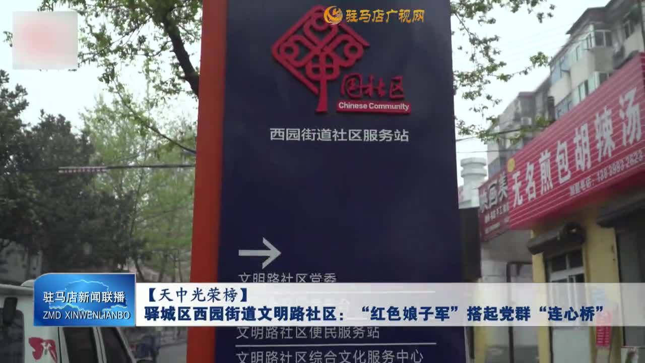 【天中光荣榜】驿城区西园街道文明路社区：“红色娘子军”搭起党群“连心桥”