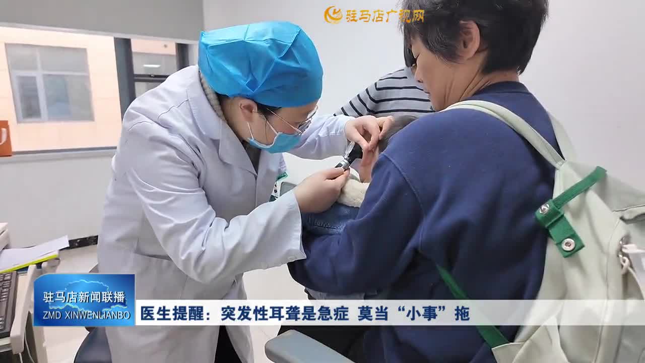 醫(yī)生提醒：突發(fā)性耳聾是急癥  莫當(dāng)“小事”拖
