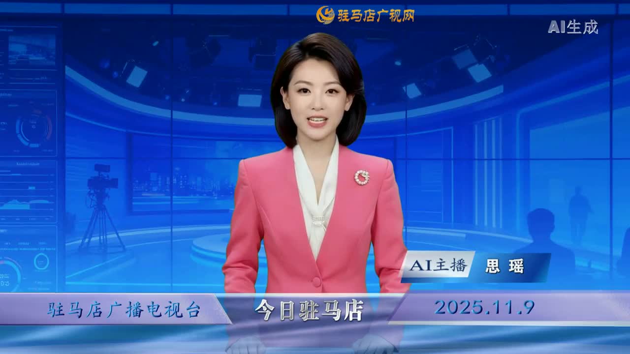 2025.11.09——《今日驻马店》