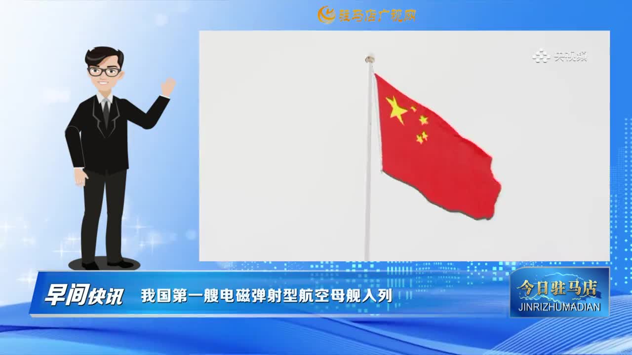 【早間快訊】我國(guó)第一艘電磁彈射型航空母艦入列.......