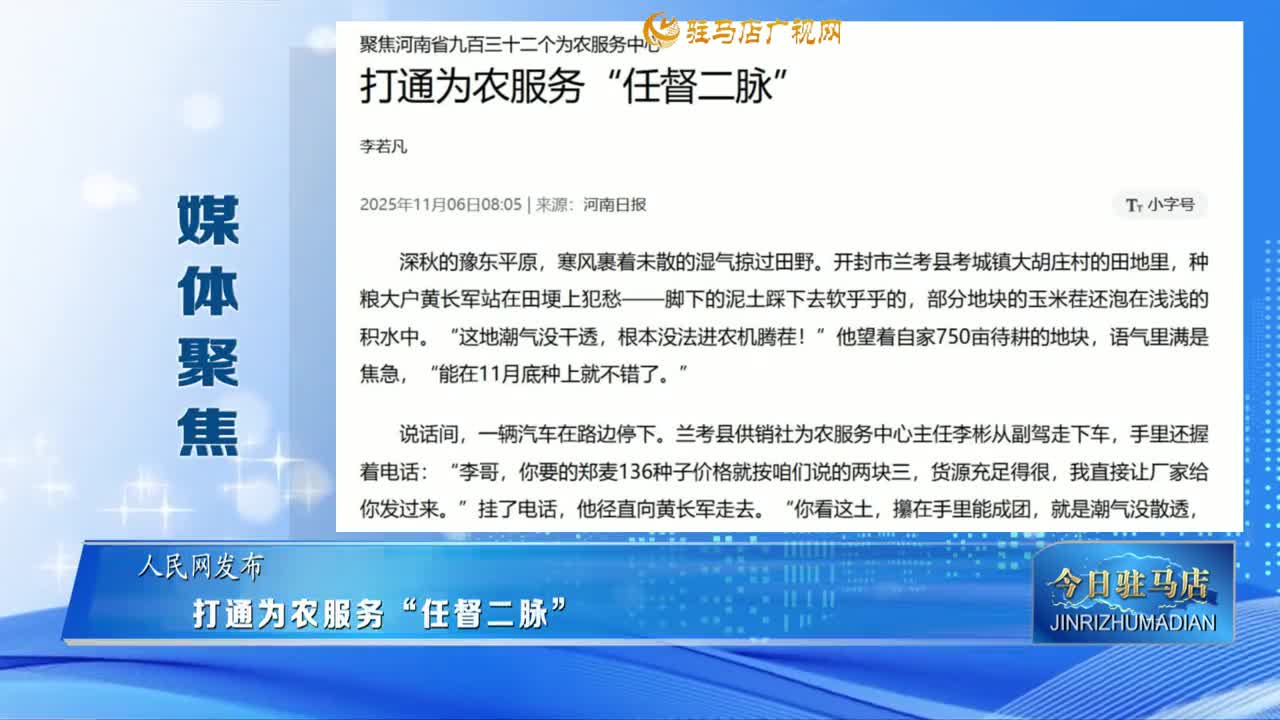 【媒體聚焦】打通為農(nóng)服務(wù)“任督二脈”......