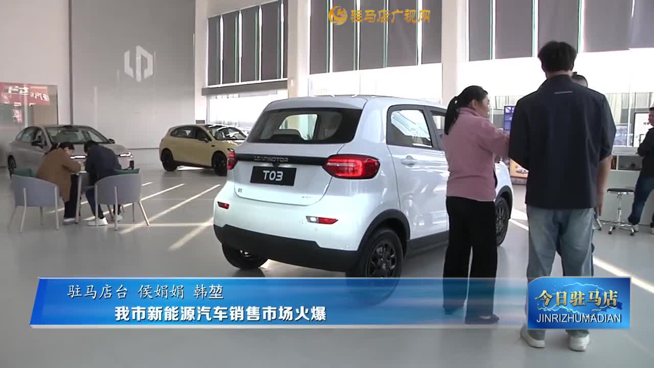 我市新能源汽車銷售市場(chǎng)火爆