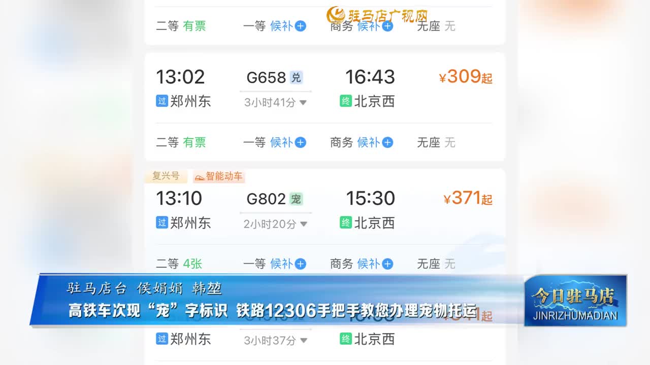 高鐵車次現(xiàn)“寵”字標(biāo)識(shí) 鐵路12306手把手教您辦理寵物托運(yùn)