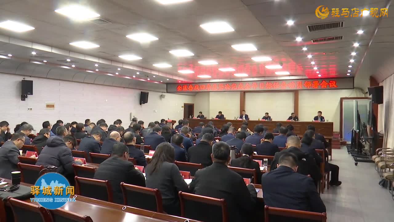 驿城区奋战四季度坚决实现全年目标任务动员部署会议召开