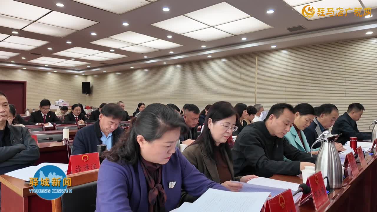  驛城區十六屆人大常委會第二十五次會議召開