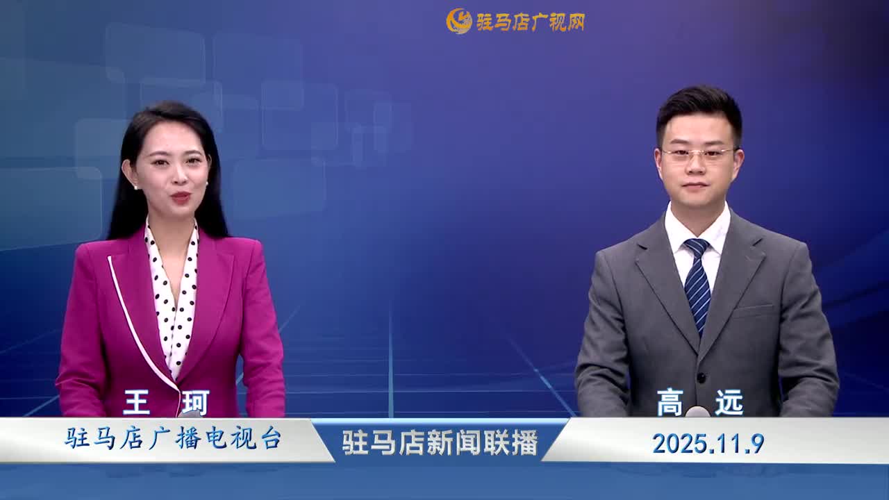 駐馬店新聞聯(lián)播《2025.11.09》