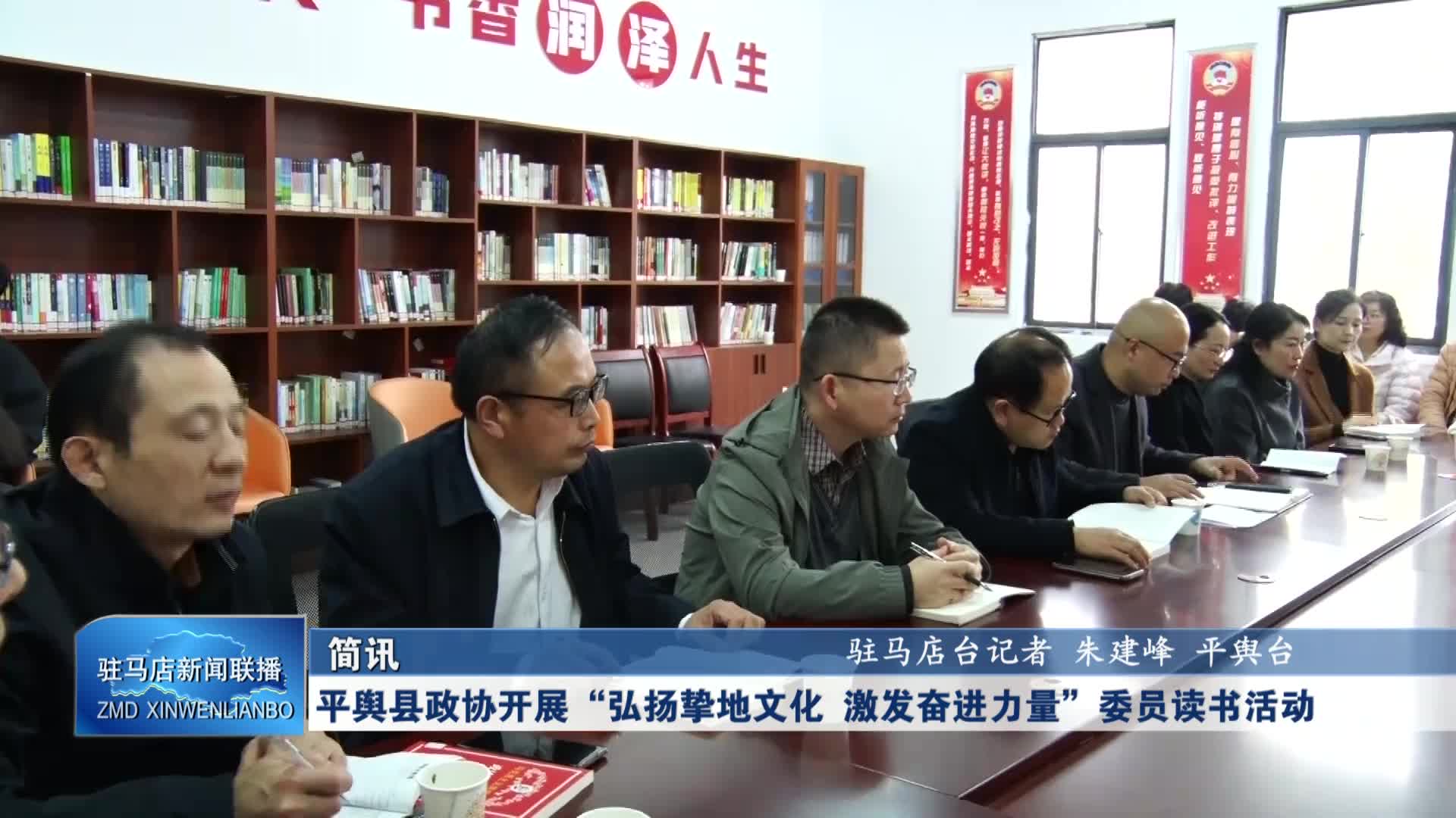 【驻马店新闻联播】平舆县政协开展“弘扬挚地文化 激发奋进力量”委员读书活动