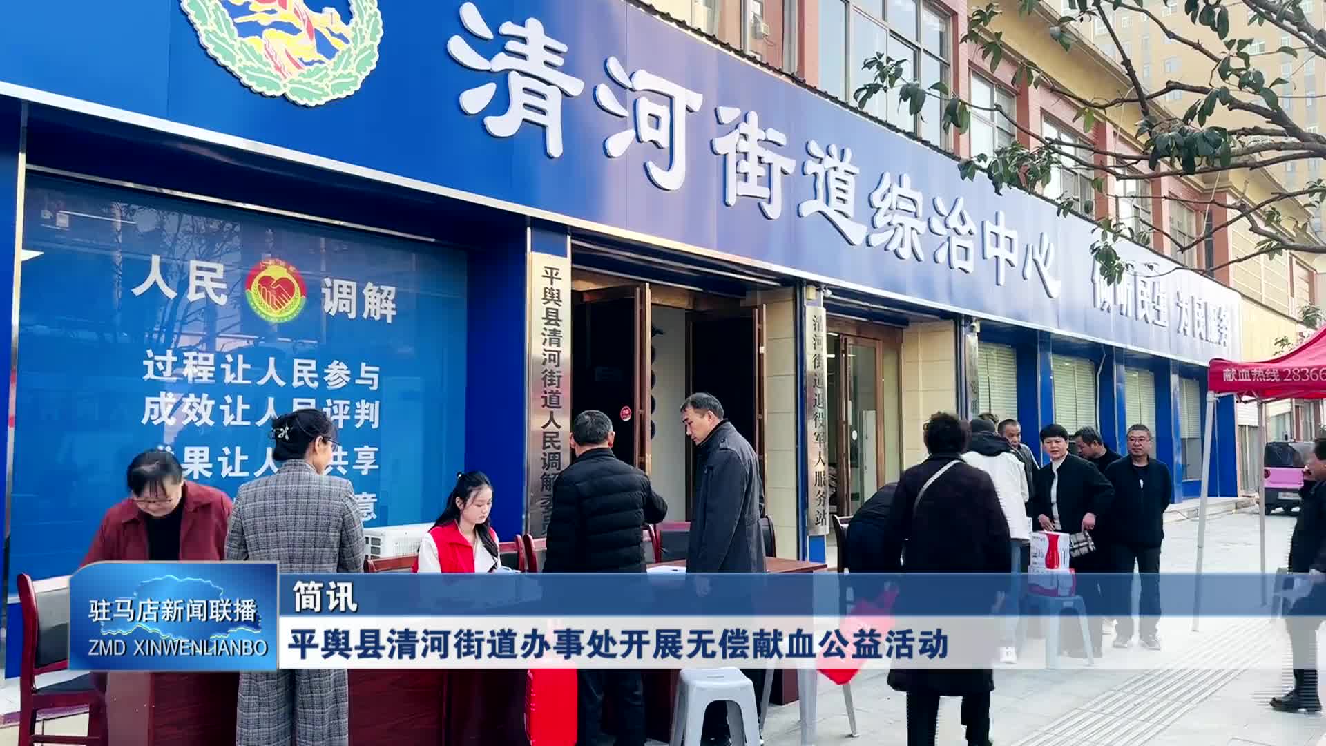 【驻马店新闻联播】平舆县清河街道办事处开展无偿献血公益活动
