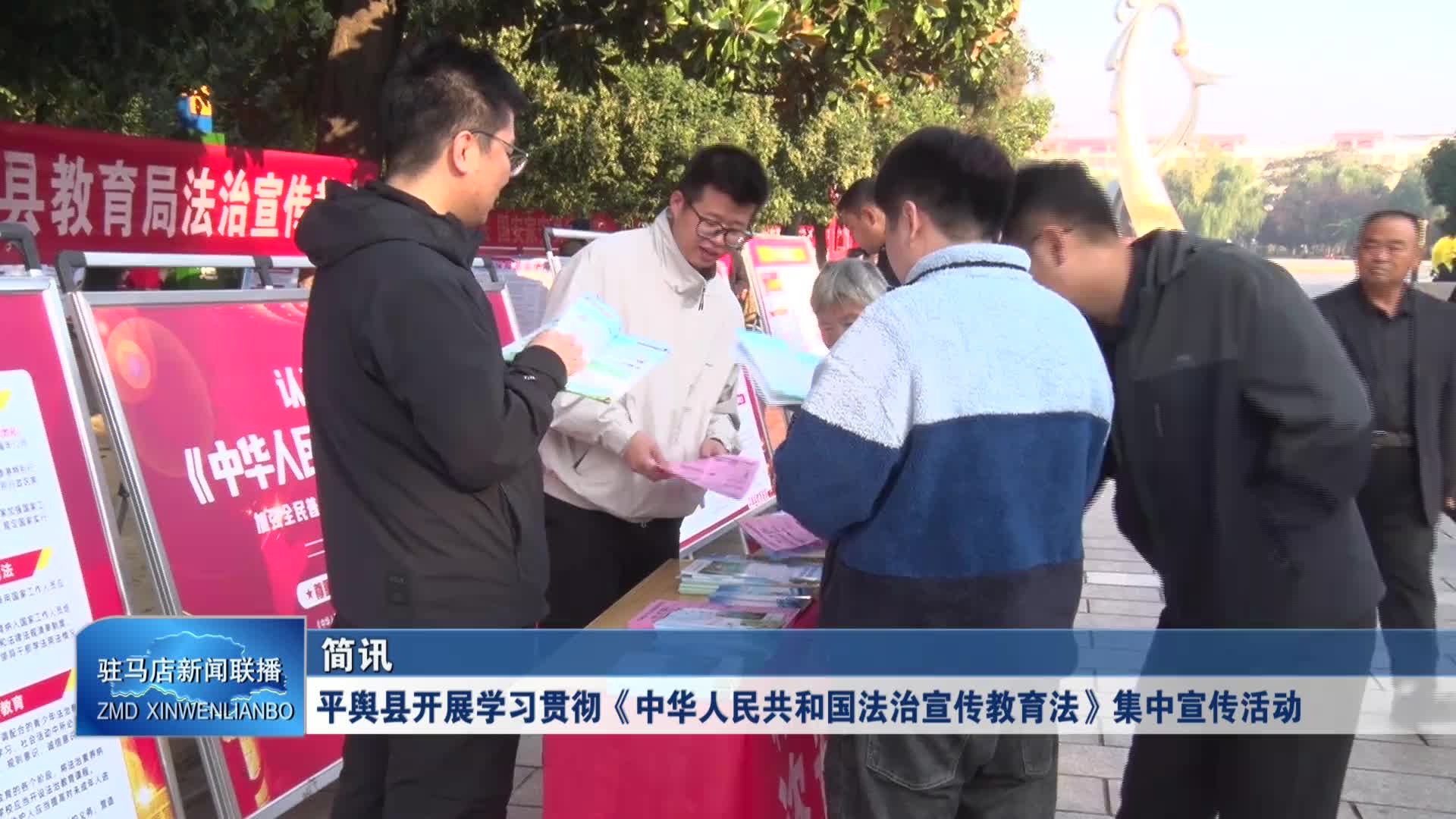 【驻马店新闻联播】平舆县开展学习贯彻《中华人民共和国法治宣传教 育法》集中宣传活动