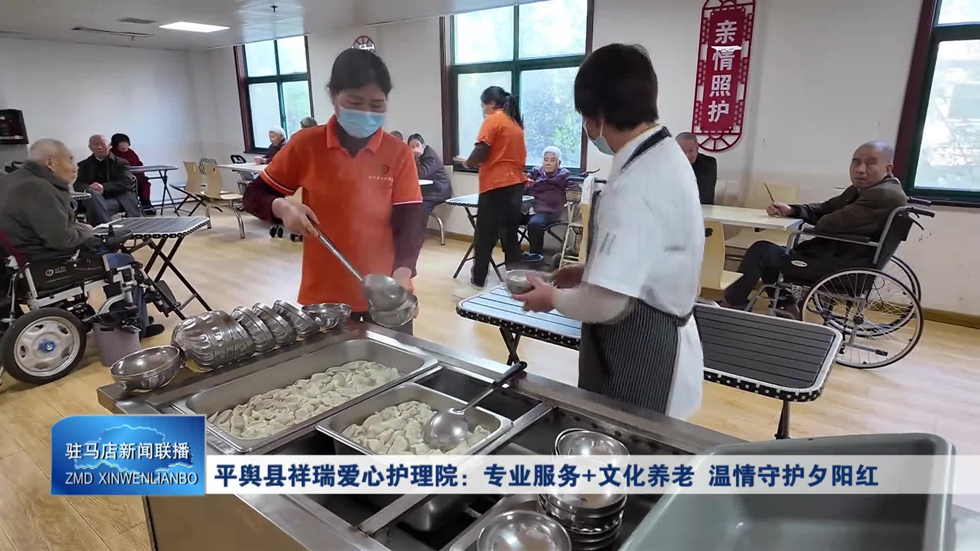 【驻马店新闻联播】平舆县祥瑞爱心护理院：专业服务+文化养老 温情守护夕阳红