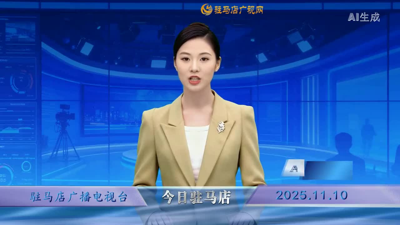 2025.11.10——《今日驻马店》