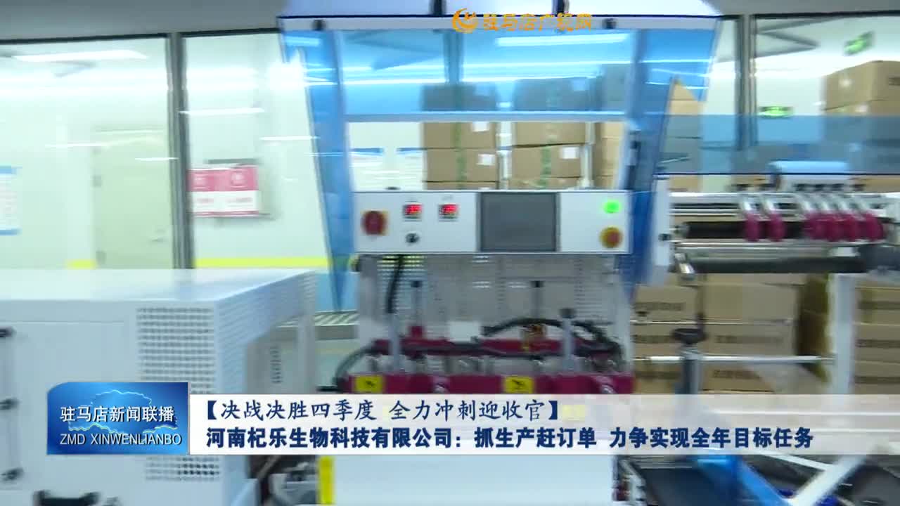 【決戰(zhàn)決勝四季度 全力沖刺迎收官】河南杞樂生物科技有限公司：抓生產(chǎn)趕訂單 力爭實現(xiàn)全年目標任務(wù)