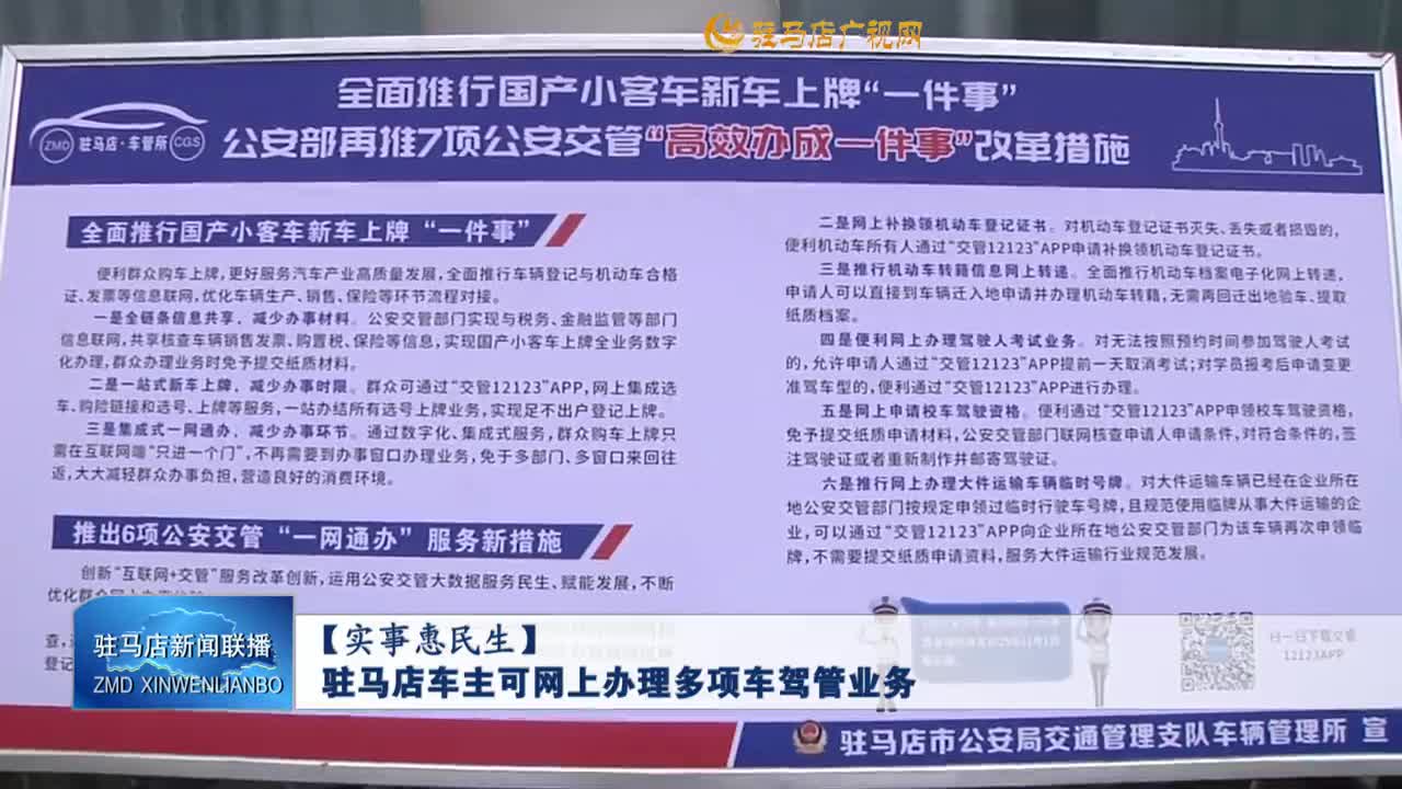 【實事惠民生】駐馬店車主可網(wǎng)上辦理多項車駕管業(yè)務(wù)