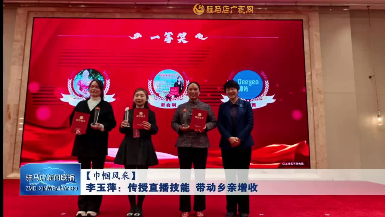 【巾幗風采】李玉萍：傳授直播技能 帶動鄉(xiāng)親增收