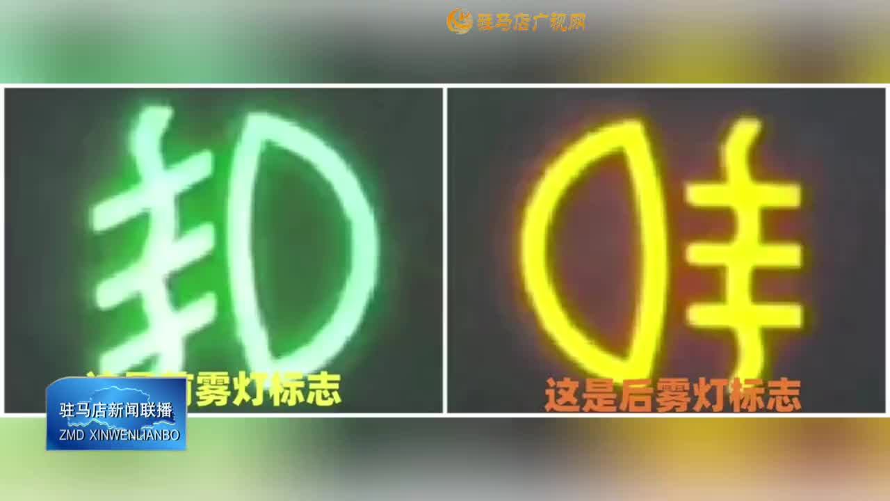 冬季大霧天氣多發(fā)  正確使用霧燈至關(guān)重要