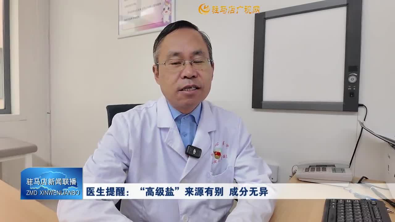 醫(yī)生提醒：“高級鹽”來源有別  成分無異