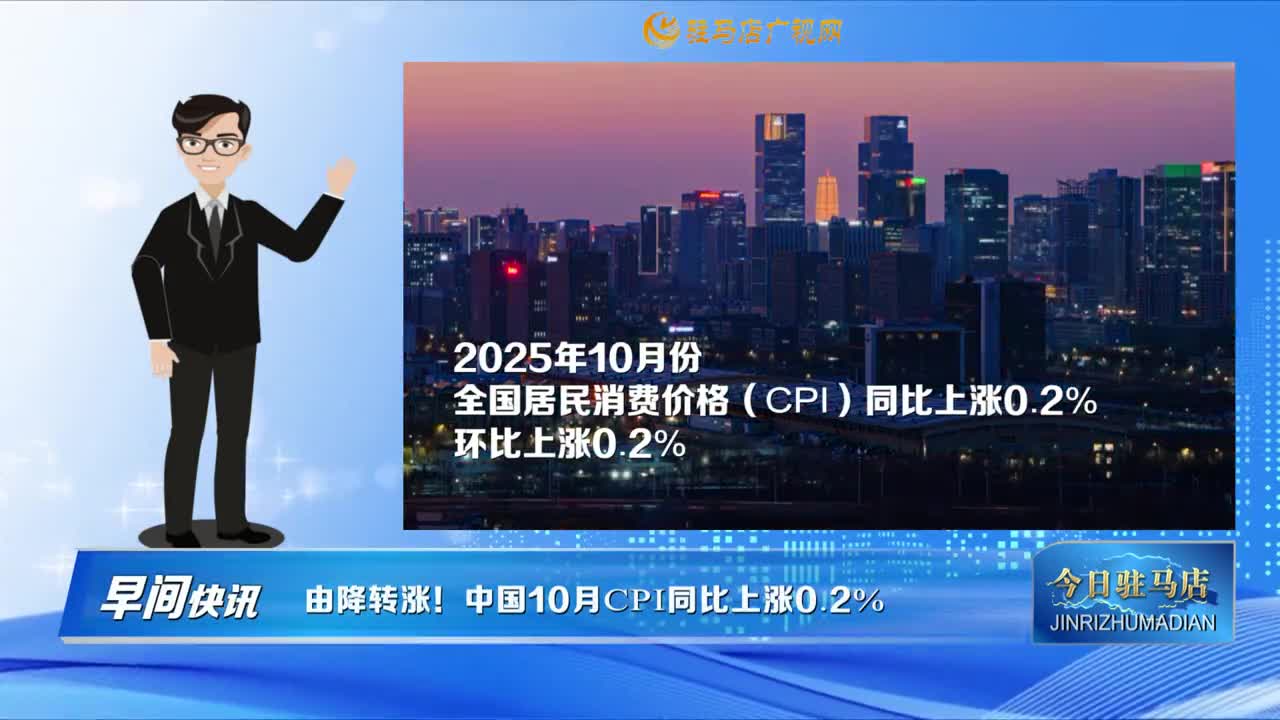 【早間快訊】由降轉(zhuǎn)漲！中國10月CPI同比上漲0.2%......