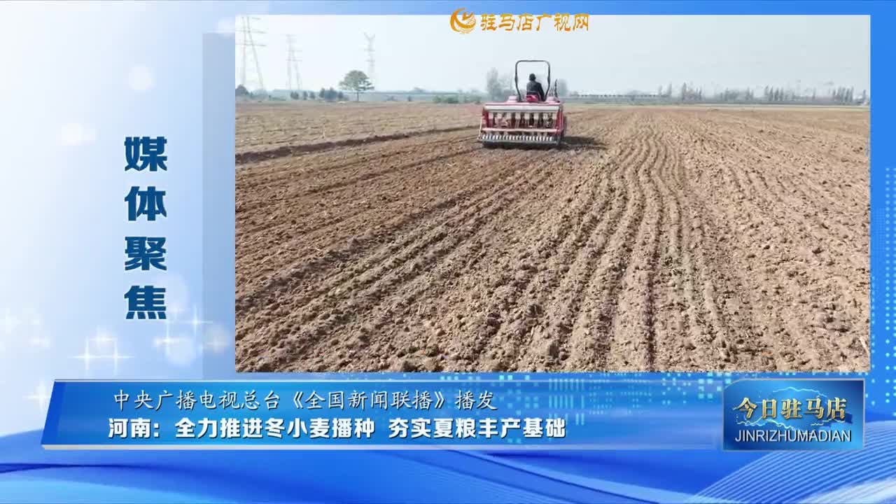 【媒體聚焦】河南：全力推進冬小麥播種 夯實夏糧豐產(chǎn)基礎(chǔ)