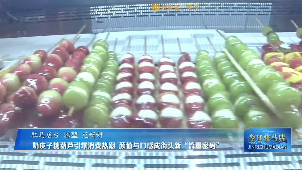 奶皮子糖葫蘆引爆消費熱潮 顏值與口感成街頭新“流量密碼”