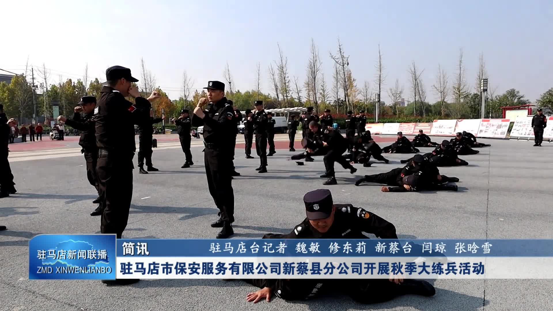 驻马店市保安服务有限公司新蔡县分公司开展秋季大练兵活动