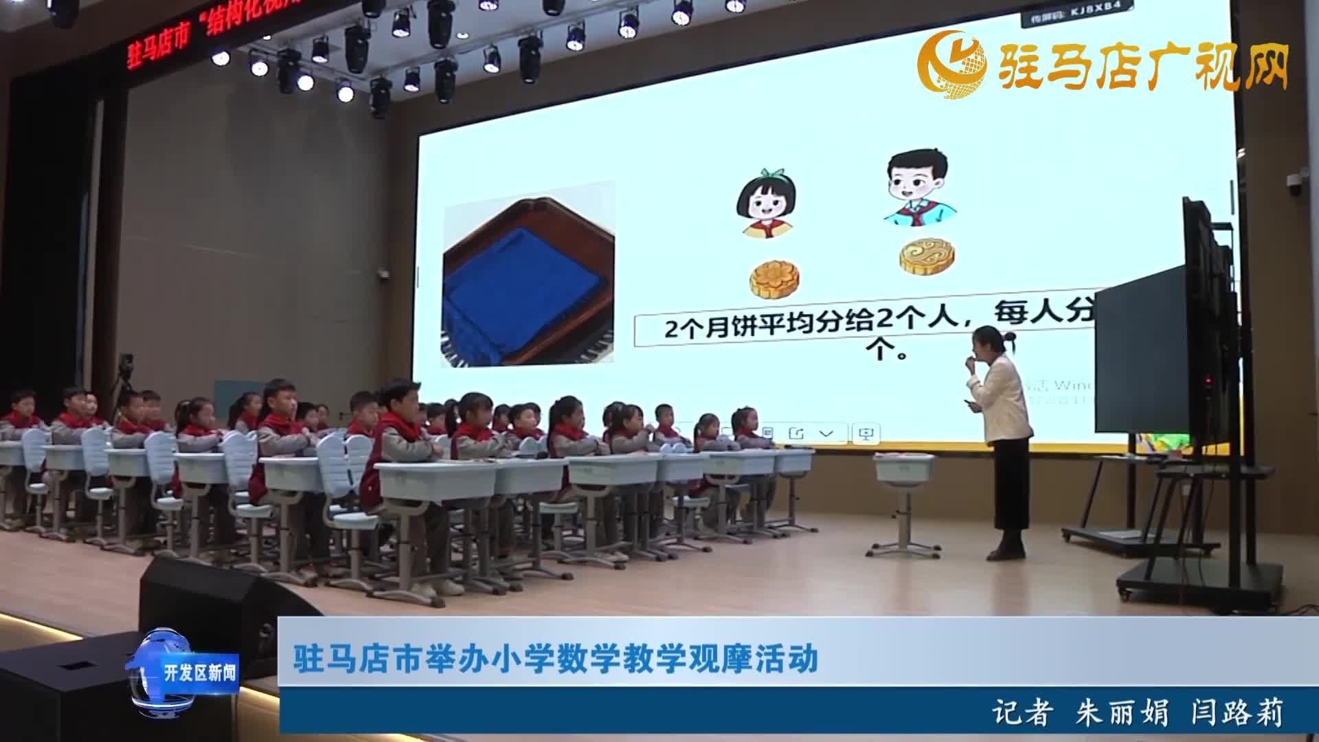 駐馬店市舉辦小學(xué)數(shù)學(xué)教學(xué)觀摩活動(dòng)