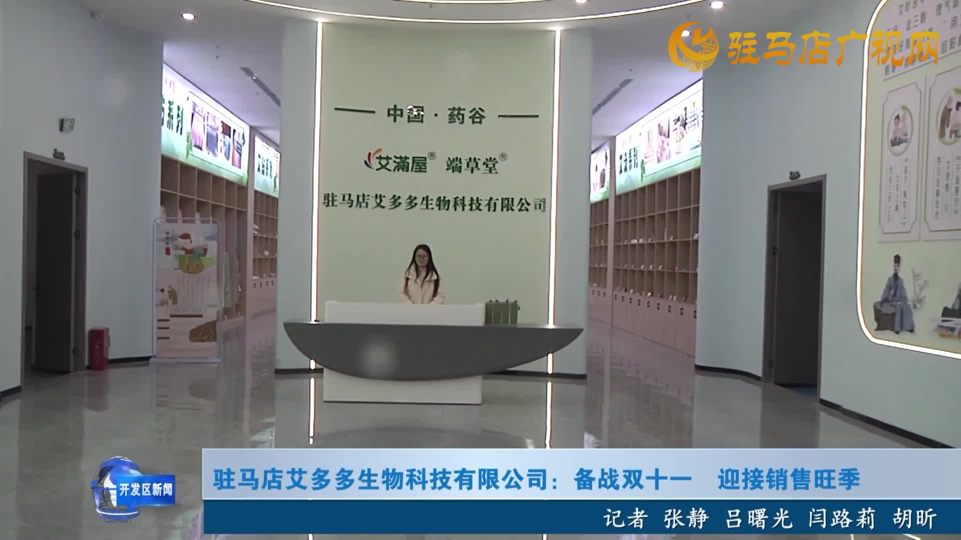 駐馬店艾多多生物科技有限公司：備戰(zhàn)雙十一  迎接銷(xiāo)售旺季