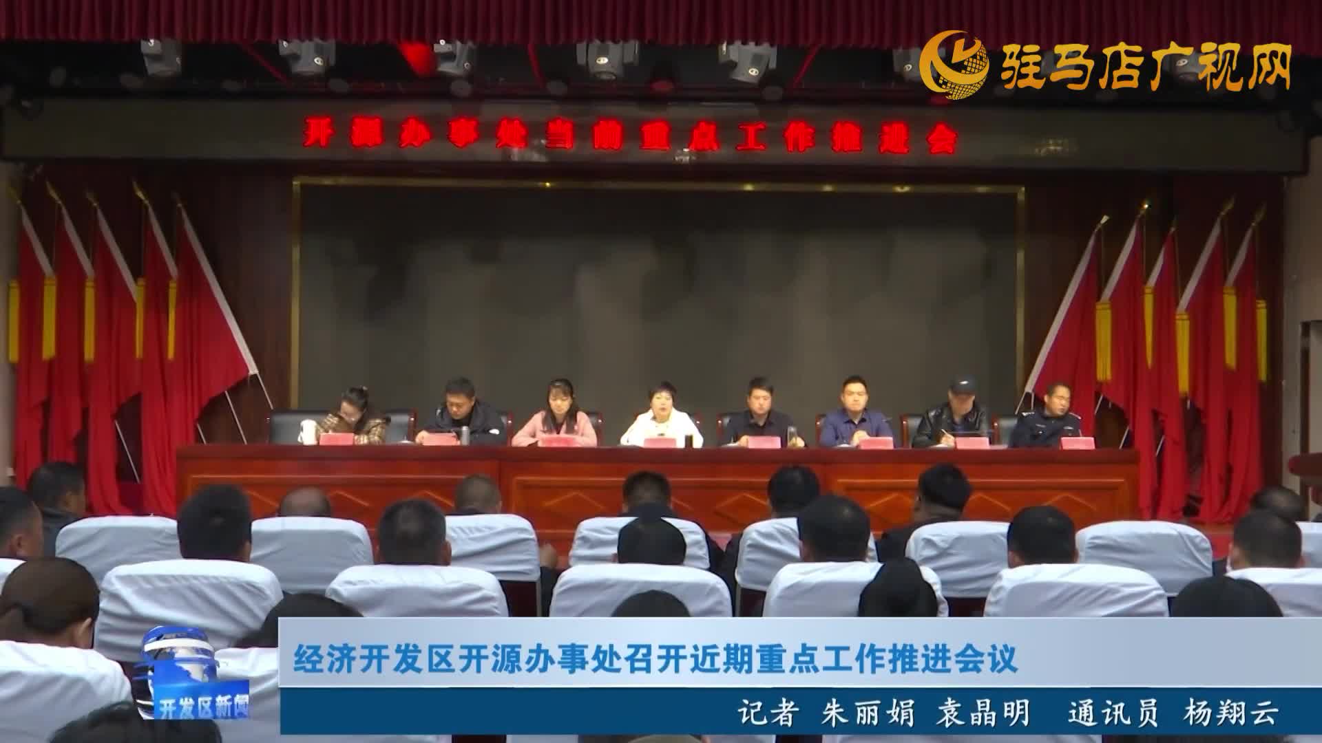經(jīng)濟(jì)開(kāi)發(fā)區(qū)開(kāi)源辦事處召開(kāi)近期重點(diǎn)工作推進(jìn)會(huì)議